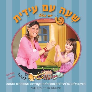CD שעה עם עידית