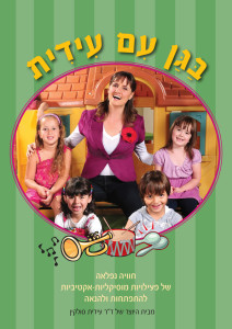 DVD בגן עם עידית