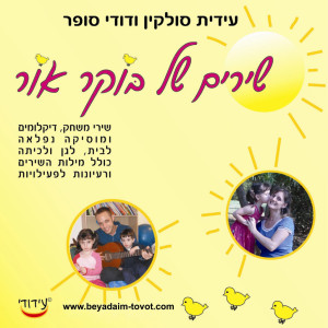 שירים של בוקר אור