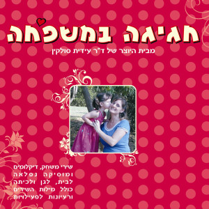 חגיגה במשפחה