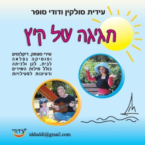 שירים של קיץ