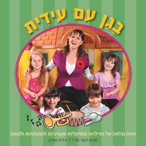 CD בגן עם עידית
